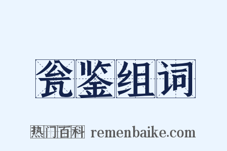 瓮鉴组词是什么意思的图片
